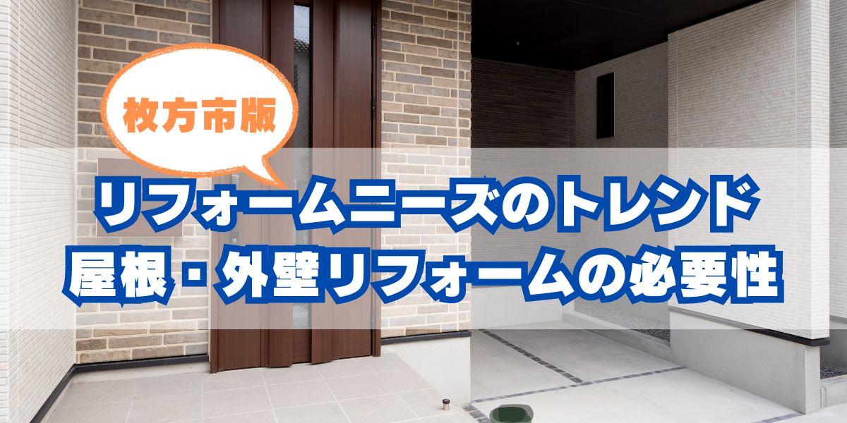 枚方市のリフォームニーズ