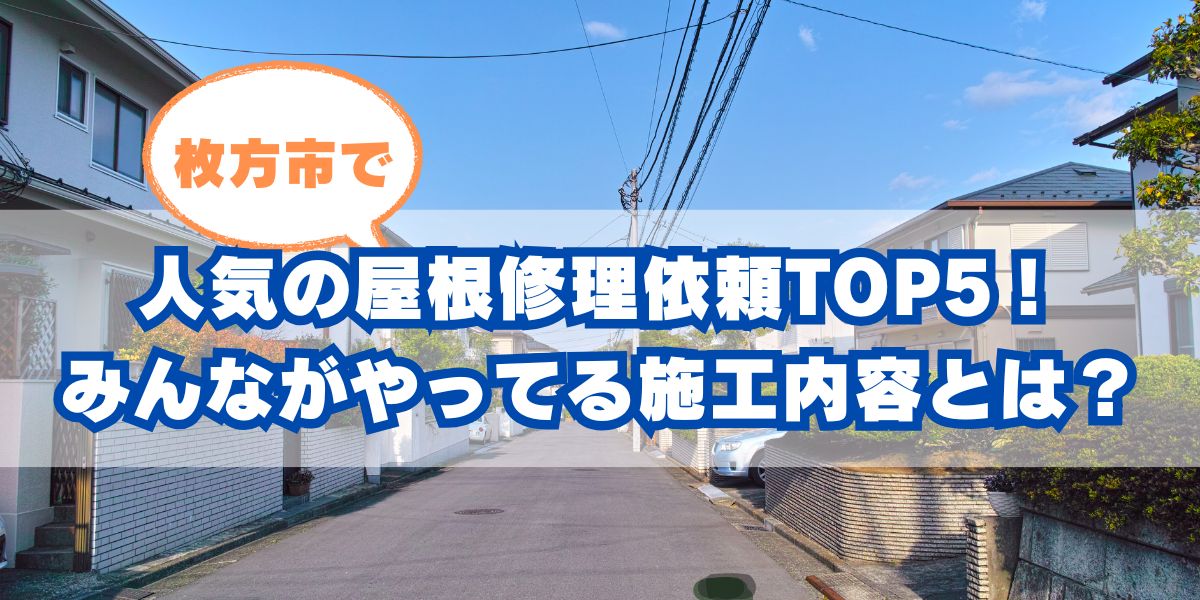 枚方市の屋根リフォームトレ