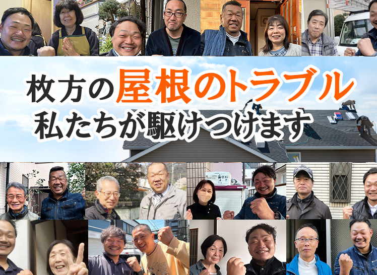 枚方の屋根トラブル私たちが駆け付けます