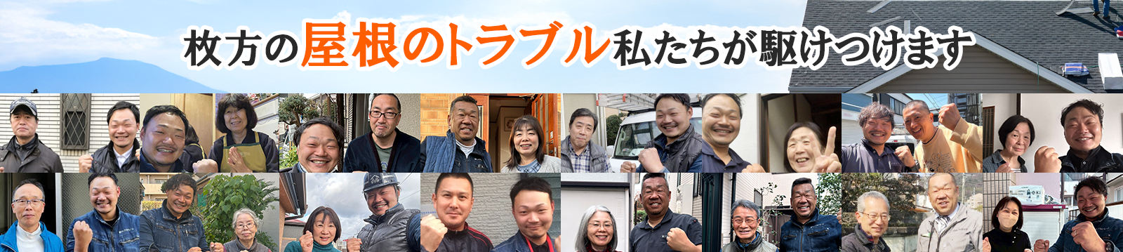 枚方の屋根のトラブル私たちが駆け付けます