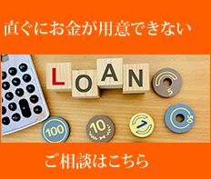 直ぐにお金が用意できない