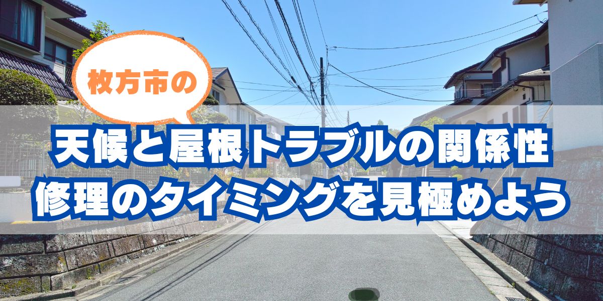 枚方市の気候と屋根修理の関係