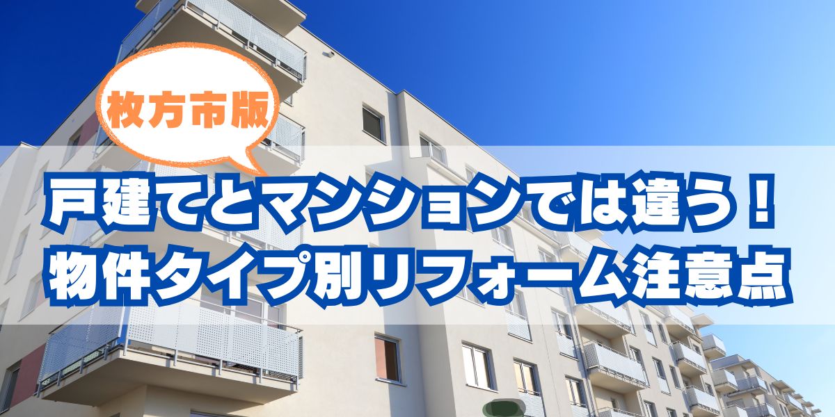 戸建てとマンションでは違う!枚方市の物件タイプ別リフォーム注意点