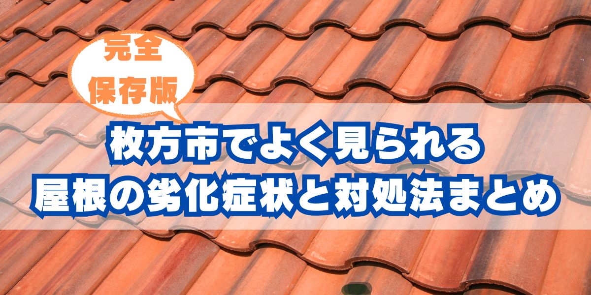 枚方市でよく見られる屋根の劣化症状と対処法まとめ