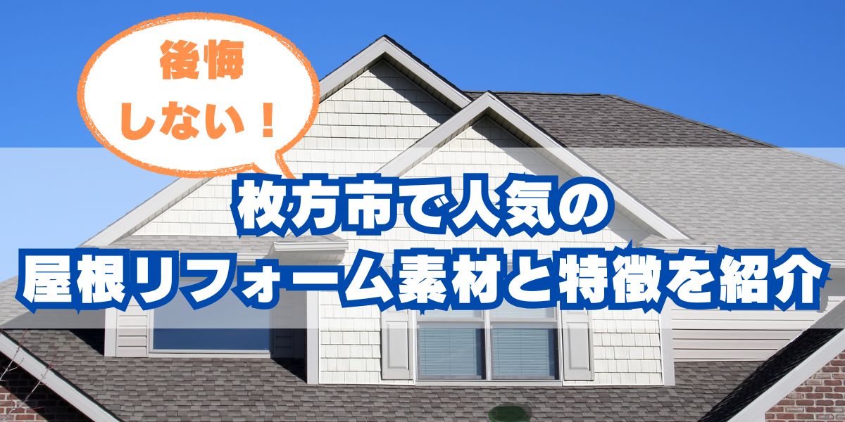 後悔しない屋根材選び！枚方市で人気のリフォーム素材と特徴を紹介