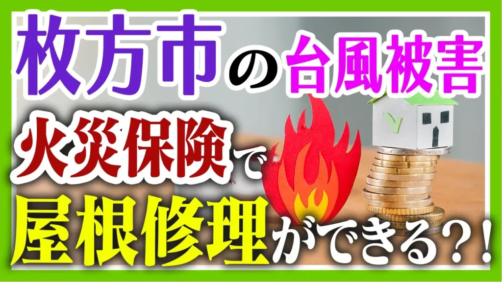 枚方市の台風被害　火災保険で屋根修理ができる？！