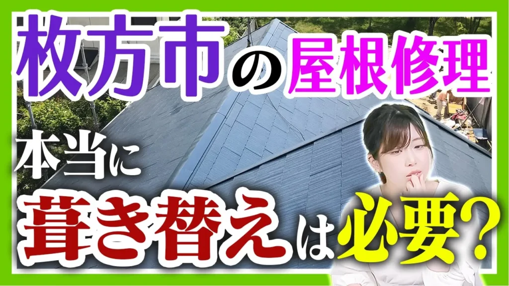 枚方市の屋根修理　葺き替えは本当に必要？