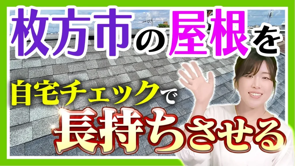 枚方市の屋根を長持ちさせる