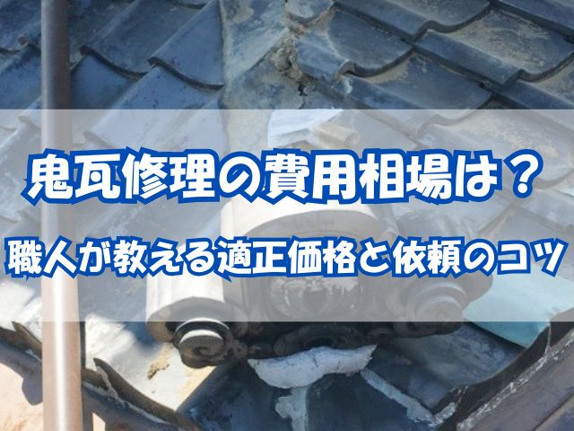 鬼瓦