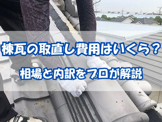 棟瓦の修理