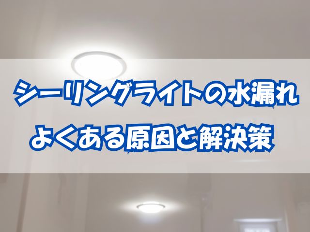 シーリングライトの水漏れ