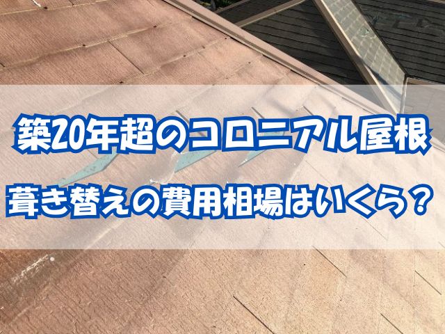 築20年越えのコロニアル屋根