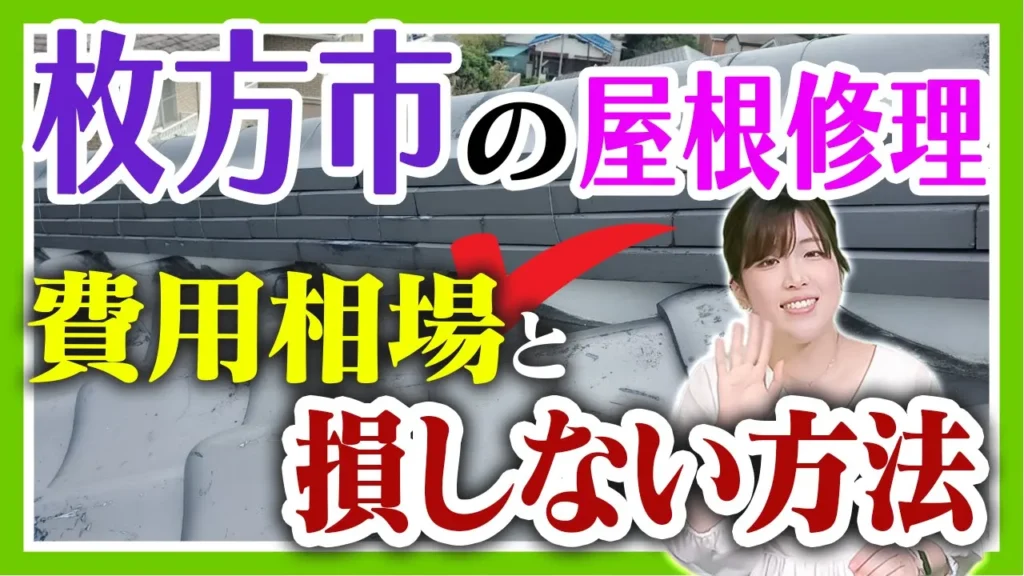 枚方市の屋根修理費用相場と損しない方法