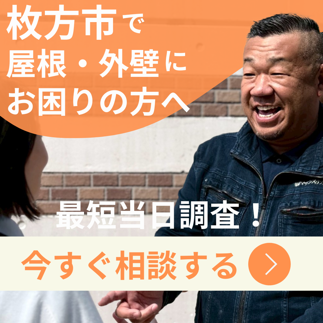 枚方市で屋根外壁にお困りの方へ、今すぐ相談