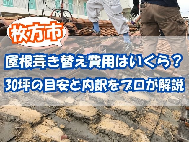 枚方市で葺き替え