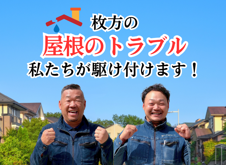 枚方の屋根トラブル 私たちが駆け付けます