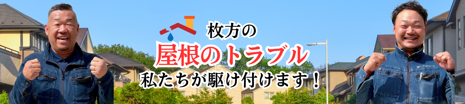 枚方の屋根トラブル 私たちが駆け付けます